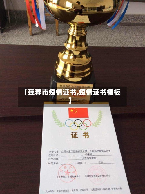 【珲春市疫情证书,疫情证书模板】-第2张图片