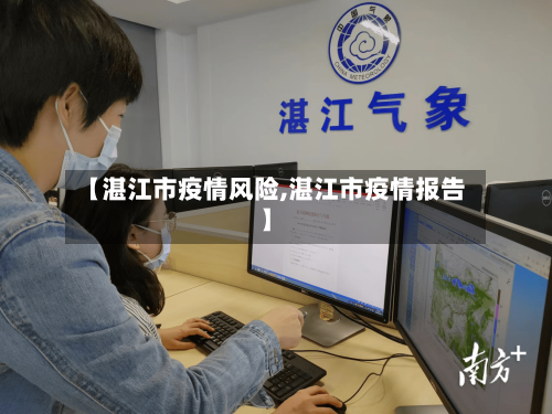 【湛江市疫情风险,湛江市疫情报告】-第2张图片