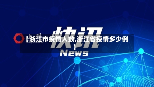 【浙江市疫情人数,浙江省疫情多少例】-第3张图片