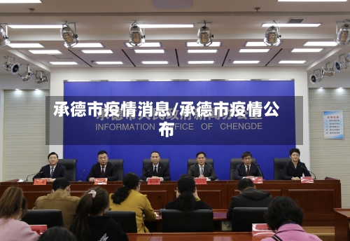 承德市疫情消息/承德市疫情公布