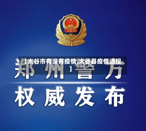 【太谷市有没有疫情,太谷县疫情通报】