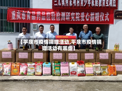 【平泉市疫情捐赠活动,平泉市疫情捐赠活动有哪些】-第2张图片