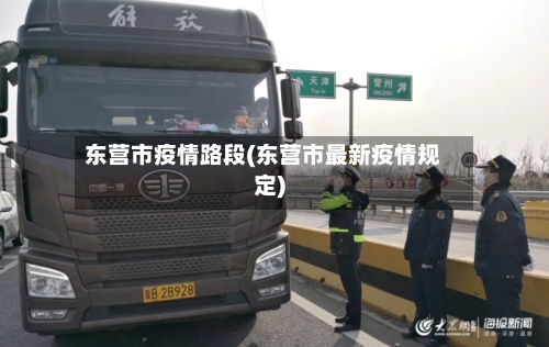 东营市疫情路段(东营市最新疫情规定)
