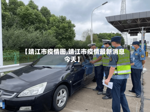 【靖江市疫情图,靖江市疫情最新消息今天】