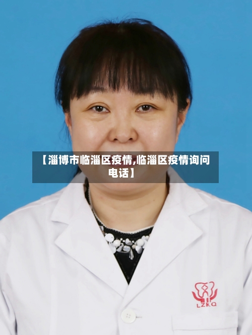 【淄博市临淄区疫情,临淄区疫情询问电话】