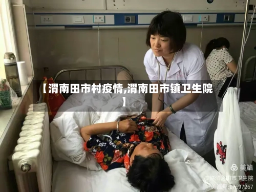 【渭南田市村疫情,渭南田市镇卫生院】-第3张图片