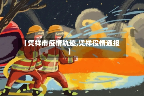 【凭祥市疫情轨迹,凭祥役情通报】-第2张图片