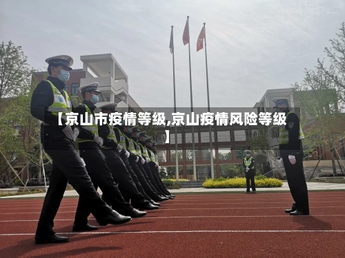 【京山市疫情等级,京山疫情风险等级】-第3张图片