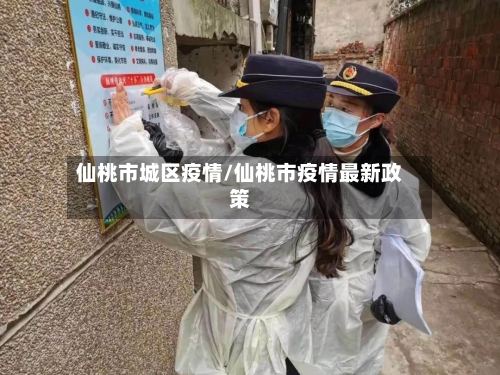 仙桃市城区疫情/仙桃市疫情最新政策