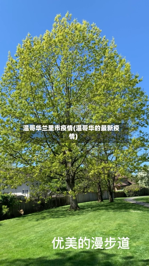 温哥华兰里市疫情(温哥华的最新疫情)