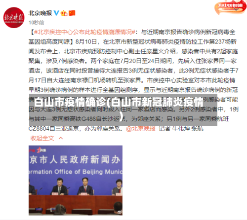 白山市疫情确诊(白山市新冠肺炎疫情)-第2张图片