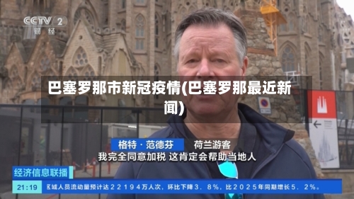 巴塞罗那市新冠疫情(巴塞罗那最近新闻)