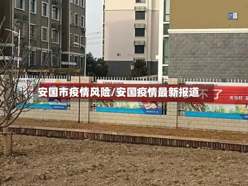 安国市疫情风险/安国疫情最新报道