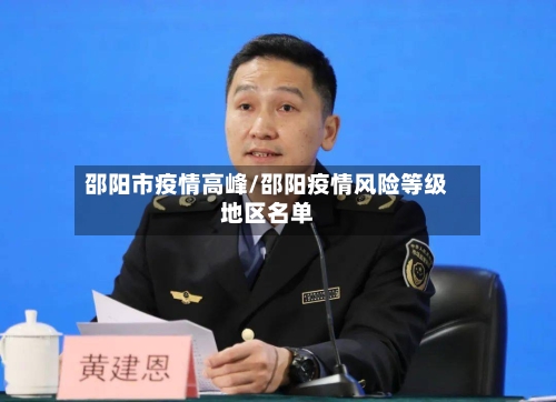 邵阳市疫情高峰/邵阳疫情风险等级地区名单