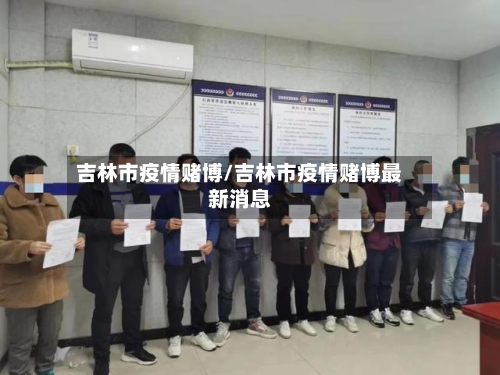 吉林市疫情赌博/吉林市疫情赌博最新消息
