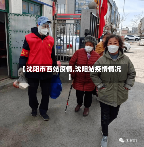 【沈阳市西站疫情,沈阳站疫情情况】