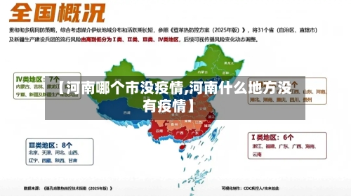 【河南哪个市没疫情,河南什么地方没有疫情】