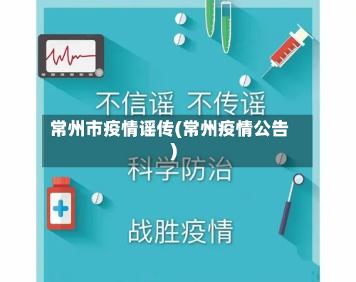 常州市疫情谣传(常州疫情公告)