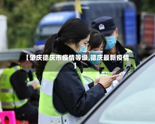 【肇庆德庆市疫情等级,德庆最新疫情】