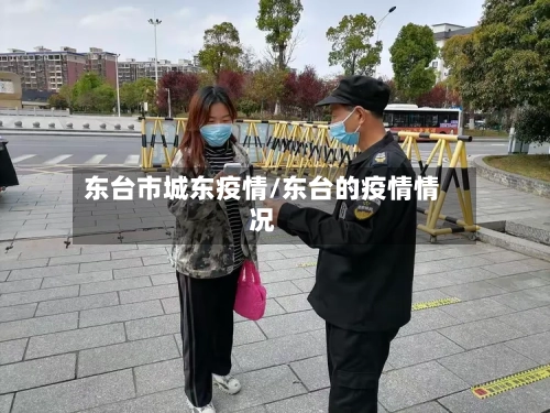 东台市城东疫情/东台的疫情情况