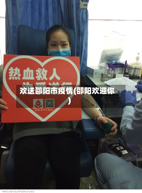 欢送邵阳市疫情(邵阳欢迎你)