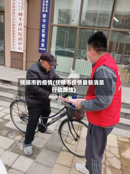 抚顺市的疫情(抚顺市疫情最新消息行动路线)-第3张图片
