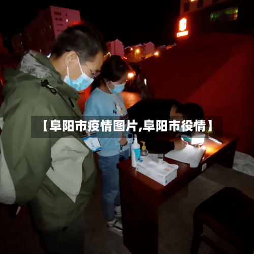 【阜阳市疫情图片,阜阳市役情】