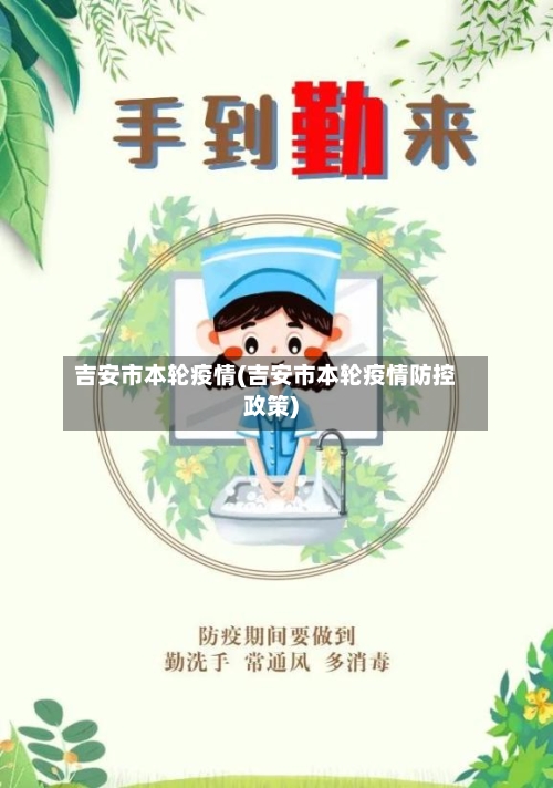 吉安市本轮疫情(吉安市本轮疫情防控政策)