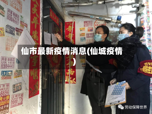 仙市最新疫情消息(仙城疫情)-第2张图片