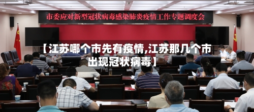 【江苏哪个市先有疫情,江苏那几个市出现冠状病毒】