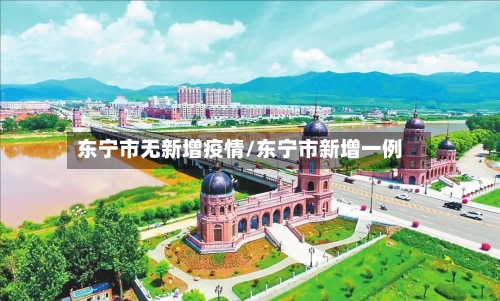 东宁市无新增疫情/东宁市新增一例