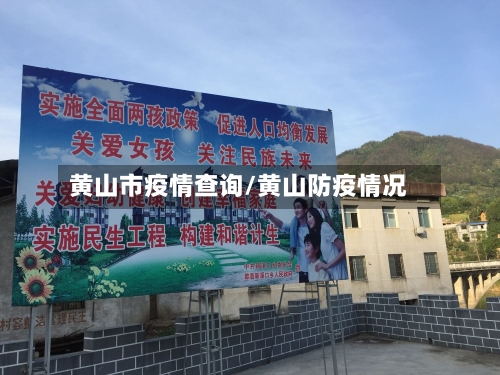 黄山市疫情查询/黄山防疫情况-第2张图片