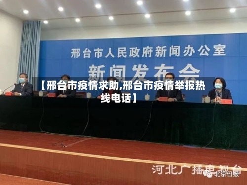 【邢台市疫情求助,邢台市疫情举报热线电话】