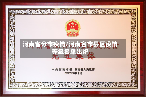 河南省分市疫情/河南各市县区疫情等级名单出炉-第2张图片