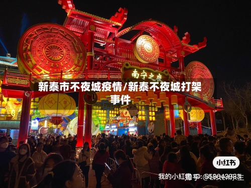 新泰市不夜城疫情/新泰不夜城打架事件