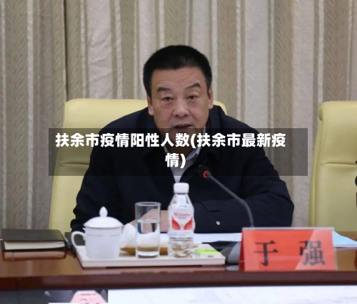 扶余市疫情阳性人数(扶余市最新疫情)-第2张图片