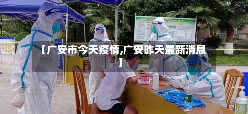 【广安市今天疫情,广安昨天最新消息】