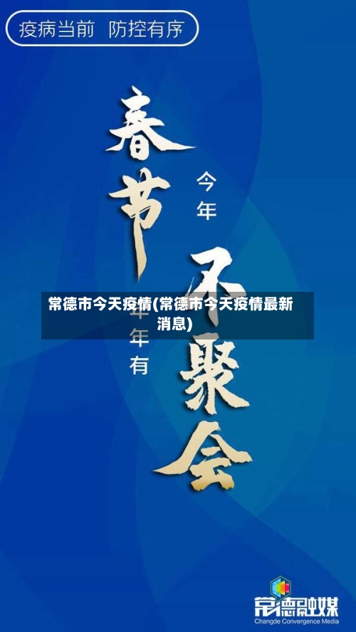 常德市今天疫情(常德市今天疫情最新消息)