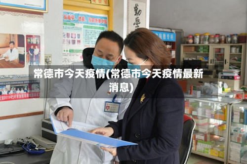 常德市今天疫情(常德市今天疫情最新消息)-第2张图片
