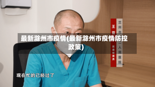 最新滁州市疫情(最新滁州市疫情防控政策)