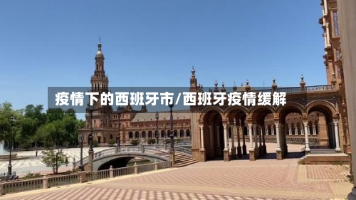 疫情下的西班牙市/西班牙疫情缓解