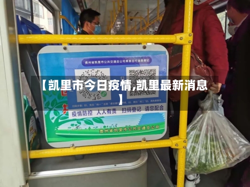 【凯里市今日疫情,凯里最新消息】-第2张图片