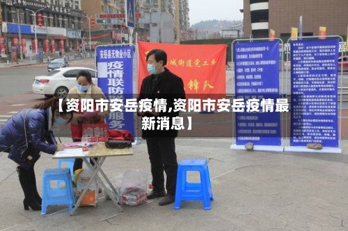 【资阳市安岳疫情,资阳市安岳疫情最新消息】-第2张图片