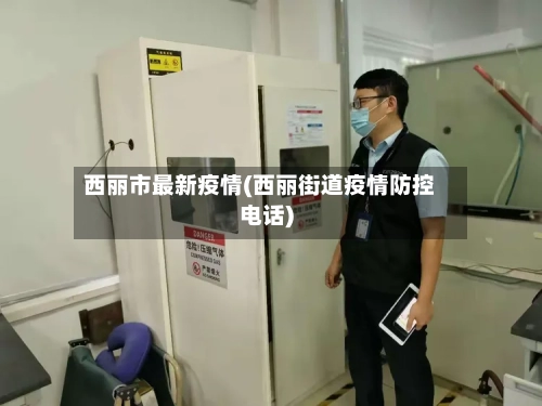 西丽市最新疫情(西丽街道疫情防控电话)-第2张图片