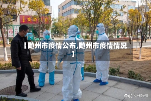 【随州市疫情公布,随州市疫情情况】