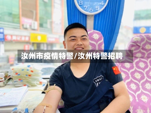 汝州市疫情特警/汝州特警招聘-第2张图片