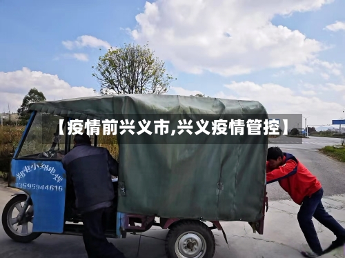【疫情前兴义市,兴义疫情管控】