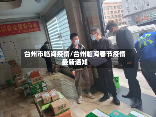 台州市临海疫情/台州临海春节疫情最新通知-第3张图片