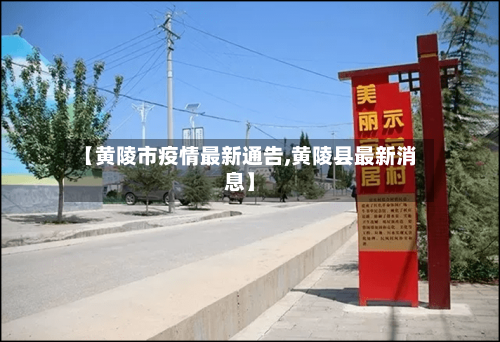 【黄陵市疫情最新通告,黄陵县最新消息】