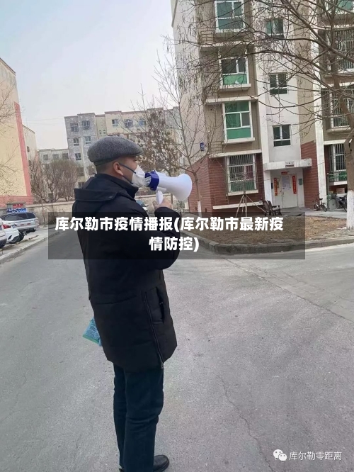 库尔勒市疫情播报(库尔勒市最新疫情防控)